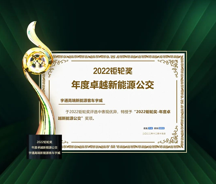 Yutong Bus gana dos premios anuales Premio de Gran Rueda 2022 Yutong Bus gana dos premios anuales Premio de Gran Rueda 2022